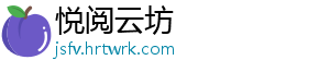 悦阅云坊